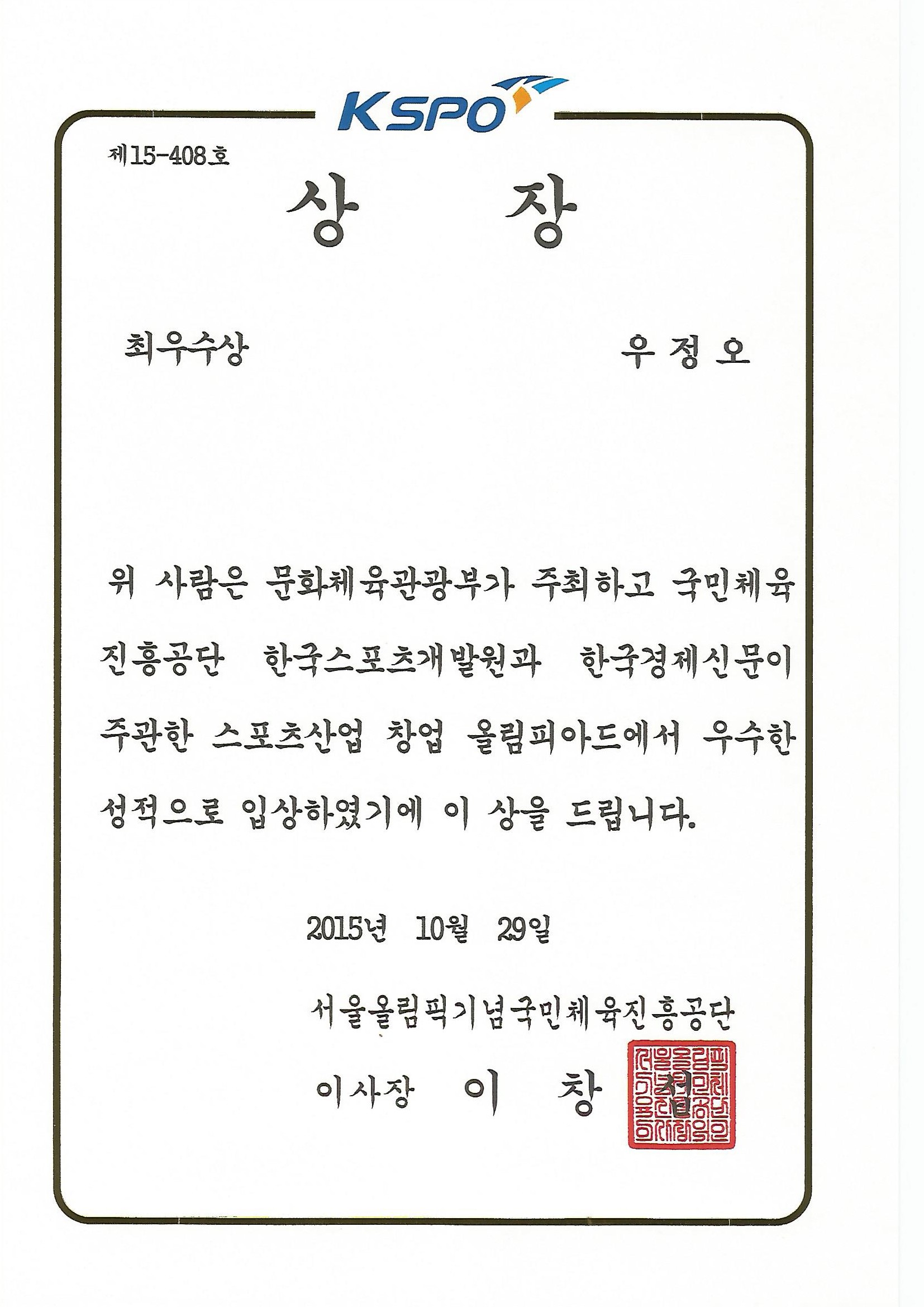 혁신적인 스포츠산업 창업 아이디어로 수상한 올림피아드 최우수상